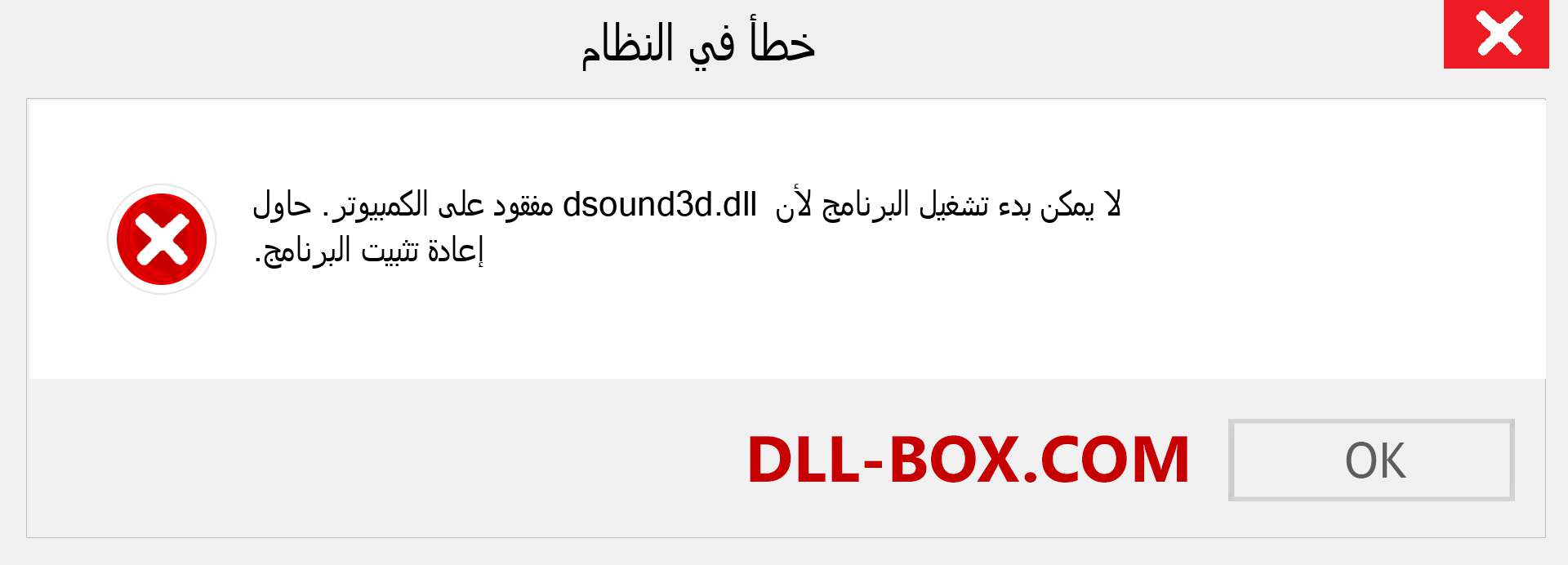 ملف dsound3d.dll مفقود ؟. التنزيل لنظام التشغيل Windows 7 و 8 و 10 - إصلاح خطأ dsound3d dll المفقود على Windows والصور والصور