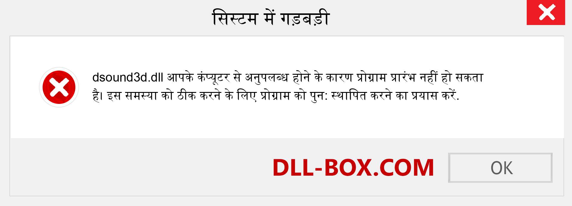 dsound3d.dll फ़ाइल गुम है?. विंडोज 7, 8, 10 के लिए डाउनलोड करें - विंडोज, फोटो, इमेज पर dsound3d dll मिसिंग एरर को ठीक करें