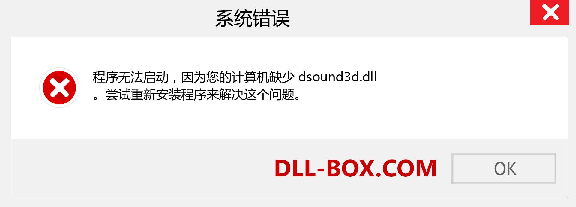 dsound3d.dll 文件丢失？。 适用于 Windows 7、8、10 的下载 - 修复 Windows、照片、图像上的 dsound3d dll 丢失错误
